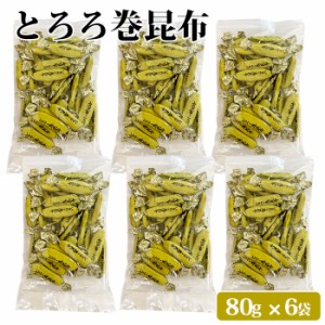 送料無料 とろろ巻き昆布 80g ×6袋 おしゃぶり昆布 昆布のお菓子 昆布菓子 おつまみ 珍味 ギフト とろろ昆布 こんぶ おやつ