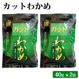 カットわかめ 40g ×2袋 国産 乾燥 わかめ シャキシャキ 食感 味噌汁 うどん ラーメン スープ ヘルシー