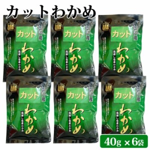 カットわかめ 40g ×6袋 国産 乾燥 わかめ シャキシャキ 食感 味噌汁 うどん ラーメン スープ ヘルシー