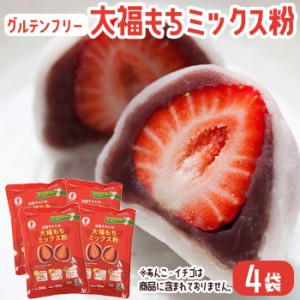 お菓子 ミックス粉 大福もち粉 200g × 4袋 グルテンフリー 和菓子 お菓子づくり 和菓子のたね【送料無料】お土産 鹿児島 鹿児島銘菓