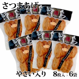 【送料無料】【ご自宅用】甑島のさつまあげ(やさい入り) 48枚(小判8枚入×6袋)【真空包装】【ギフト不可】 鹿児島 敬老の日 お歳暮