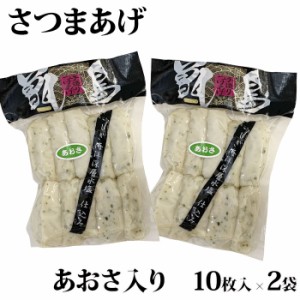 【送料無料】【ご自宅用】甑島のさつまあげ(あおさ入り) 20枚(10枚入×2袋)【真空包装】【ギフト不可】 鹿児島 敬老の日