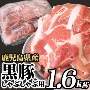 訳あり 黒豚肉 しゃぶしゃぶ用 1.6kg お買い得 豚肉 しゃぶしゃぶ 8人前 鹿児島県産 スライス こま切れ 切り落とし メガ盛り 国産 九州産