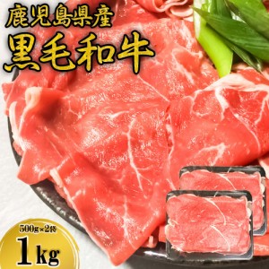 訳あり 黒毛和牛 すき焼き用 しゃぶしゃぶ用 500g × 2袋 お買い得 牛肉 スライス 8〜10人前 鹿児島県産 スライス 切り落とし メガ盛り