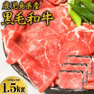 訳あり 黒毛和牛 すき焼き用 しゃぶしゃぶ用 500g × 3袋 お買い得 牛肉 スライス 12〜15人前 鹿児島県産 スライス 切り落とし メガ盛り