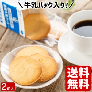 【送料無料】 県酪農協牛乳クッキー ×2箱(24枚) お土産 ミルククッキー 鹿児島 洋菓子 ホワイトデー お返し お菓子 ギフト スイーツ