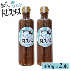 【大人気！期間限定】 甑島のサラダ玉ねぎドレスソース ×2本 (300mlx2本) 【送料無料】お土産 鹿児島 ドレッシング