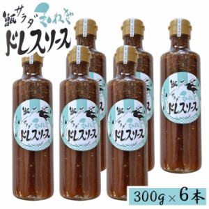 【大人気！期間限定】 甑島のサラダ玉ねぎドレスソース ×6本 (300mlx6本) 【送料無料】お土産 鹿児島 ドレッシング