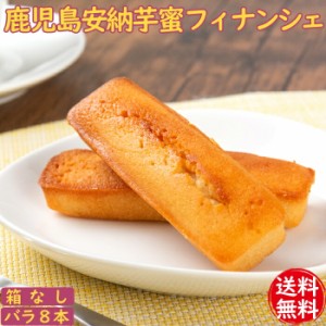 安納芋 スイーツ 安納芋好きにおすすめ。 安納芋の蜜フィナンシェ 8本 【箱なし】【送料無料】【ネコポス配送】【ギフト不可】