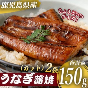 国産 鹿児島県産 うなぎ蒲焼カット 約150ｇ（約75g×2袋） 約半身 ハーフカット 薩摩川内うなぎ 蒲焼 うなぎ蒲焼 冷凍 鹿児島 鰻 ウナギ