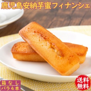 安納芋 スイーツ 安納芋好きにおすすめ。 安納芋の蜜フィナンシェ 4本 【箱なし】【送料無料】【ネコポス配送】【ギフト不可】