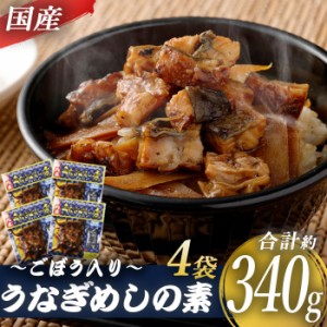 送料無料 国産きざみうなぎ ごぼう入り（タレ付き） 合計340g（85g×4袋）うなぎ 蒲焼き ひつまぶし 薩摩川内うなぎ 蒲焼 うなぎ蒲焼 冷