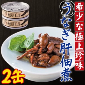 送料無料 うなぎ肝の佃煮缶詰 60g × 2個 鹿児島県産 国産 鰻 鰻肝 佃煮 おつまみ 缶詰め 非常用 海鮮 珍味 お取り寄せ ご飯のお供 鹿児