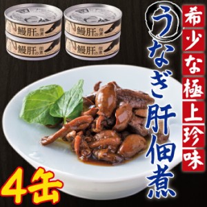 送料無料 うなぎ肝の佃煮缶詰 60g × 4個 鹿児島県産 国産 鰻 鰻肝 佃煮 おつまみ 缶詰め 非常用 海鮮 珍味 お取り寄せ ご飯のお供 鹿児