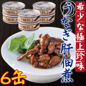 送料無料 うなぎ肝の佃煮缶詰 60g × 6個 鹿児島県産 国産 鰻 鰻肝 佃煮 おつまみ 缶詰め 非常用 海鮮 珍味 お取り寄せ ご飯のお供 鹿児