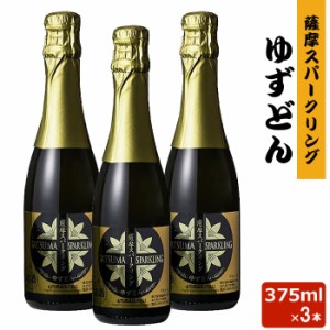 送料無料 薩摩スパークリングゆずどん 375ml 8度 × 3本 リキュール 贈り物 お土産 鹿児島