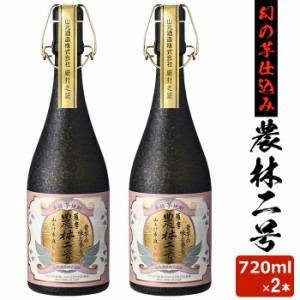 農林二号 25度 720ml × 2本 芋焼酎 巣ごもリッチ 限定 贈り物 お土産 鹿児島 敬老の日 お歳暮 御歳暮