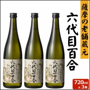 六代目百合 720ml × 3本 芋焼酎 25度 720ml 贈り物 お土産 鹿児島 甑島 上甑島 本格焼酎 薩摩焼酎 敬老の日 お歳暮 御歳暮