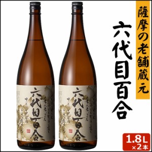 送料無料 六代目百合 1800ml × 2本 芋焼酎 25度 贈り物 お土産 鹿児島 甑島 上甑島 本格焼酎 薩摩焼酎 敬老の日 お歳暮 御歳暮