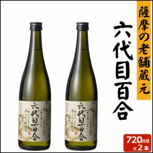 六代目百合 720ml × 2本 芋焼酎 25度 720ml 贈り物 お土産 鹿児島 甑島 上甑島 本格焼酎 薩摩焼酎 敬老の日 お歳暮 御歳暮