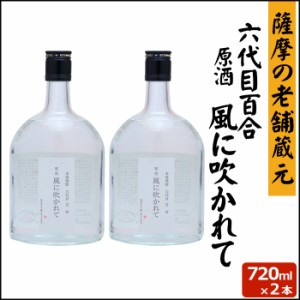 六代目百合原酒 風に吹かれて 720ml × 2本 芋焼酎 42度 塩田酒造 巣ごもリッチ ギフト プレゼント 人気 甑島 上甑島 新酒 新焼酎 お土産