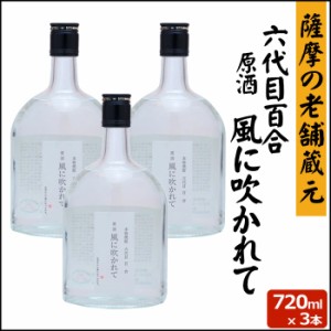 六代目百合原酒 風に吹かれて 720ml × 3本 芋焼酎 42度 塩田酒造 巣ごもリッチ ギフト プレゼント 人気 甑島 上甑島 新酒 新焼酎 お土産