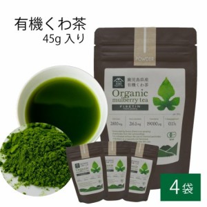 有機 桑茶パウダー 45g × 4袋セット 桑茶 有機栽培 お土産 鹿児島