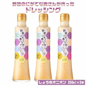 送料無料 しょうゆオニオンドレッシング 200ml × 3本セット 鹿児島 お土産 甑島