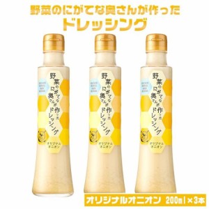 送料無料 オリジナルオニオンドレッシング 200ml × 3本セット 鹿児島 お土産 甑島