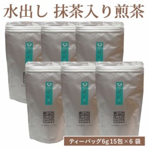 送料無料 水出し 抹茶入り煎茶(ティーバッグ) 6g × 15包 × 6袋セット 鹿児島 お土産 ティーバッグ