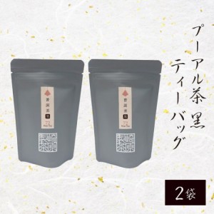 TB10 プーアル茶 (黒) ティーバッグ 3g × 8p × 2袋【ネコポス配送】 かごしま茶 鹿児島茶 お土産 鹿児島 ティーパック