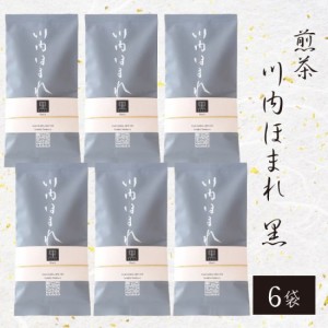 煎茶 川内ほまれ (黒) 100g × 6袋 茶葉 かごしま茶 鹿児島茶 お土産 鹿児島 敬老の日