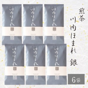 煎茶 川内ほまれ (銀) 100g × 6袋 茶葉 かごしま茶 鹿児島茶 お土産 鹿児島 敬老の日