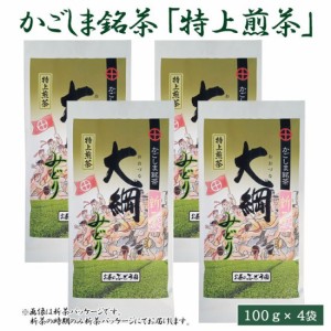 大綱みどり「特上煎茶」100g × 4袋セット 鹿児島 お土産