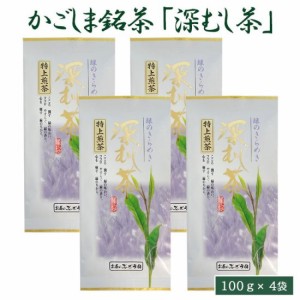 深むし茶「特上煎茶」100g × 4袋セット 鹿児島 お土産