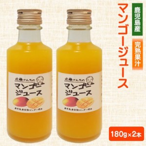 近藤さんちの完熟マンゴージュース（果汁飲料）180g × 2本セット 鹿児島 お土産