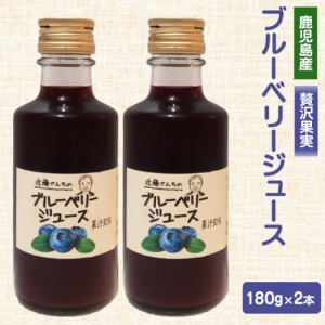 送料無料 近藤さんちのブルーベリージュース（果汁飲料）180g × 2本セット 鹿児島 お土産