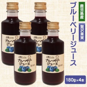 近藤さんちのブルーベリージュース（果汁飲料）180g × 4本セット 鹿児島 お土産