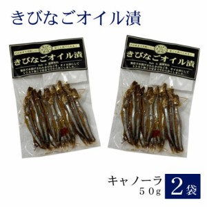 きびなごオイル漬〈キャノーラ〉50g × 2袋 お土産 鹿児島