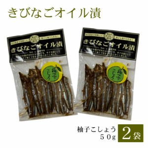 きびなごオイル漬〈柚子こしょう〉50g × 2袋 お土産 鹿児島