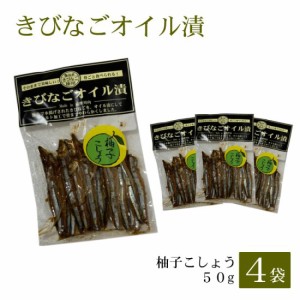 きびなごオイル漬〈柚子こしょう〉50g × 4袋 お土産 鹿児島