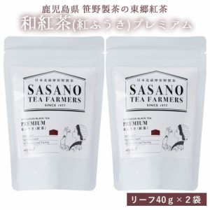 紅ふうき 紅茶 プレミアム (リーフ) 40g × 2袋セット【ネコポス配送】お土産 鹿児島 リーフ