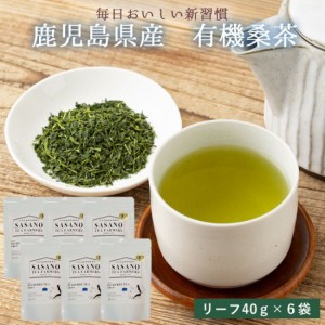 毎日桑茶 (リーフ) 40g × 6袋セット 茶葉 かごしま茶 鹿児島茶 お土産 鹿児島