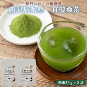 毎日桑茶 (粉末) 50g × 2袋セット【ネコポス配送】粉末 かごしま茶 鹿児島茶 お土産 鹿児島