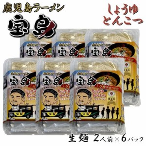 ご当地ラーメン 鹿児島 しゅうゆとんこつラーメン (生麺) 2食入 × 6パック お土産
