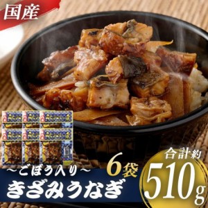 国産きざみうなぎ ごぼう入り（タレ付き） 合計510g（85g×6袋）