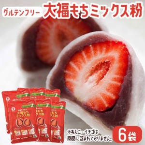 お菓子 ミックス粉 大福もち粉 200g × 6袋 グルテンフリー 和菓子 お菓子づくり 和菓子のたね【送料無料】お土産 鹿児島 鹿児島銘菓