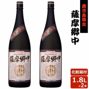 薩摩郷中 1800ml × 2本セット 鹿児島限定 芋焼酎 25度 巣ごもリッチ 贈り物 お土産 お歳暮 御歳暮 ギフト 敬老の日