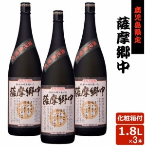 薩摩郷中 1800ml × 3本セット 鹿児島限定 芋焼酎 25度 巣ごもリッチ 贈り物 お土産 お歳暮 御歳暮 ギフト 敬老の日