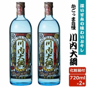 かごっま自慢川内大綱 720ml × 2本 鹿児島限定 芋焼酎 25度 720ml 贈り物 お土産 敬老の日 お歳暮 御歳暮